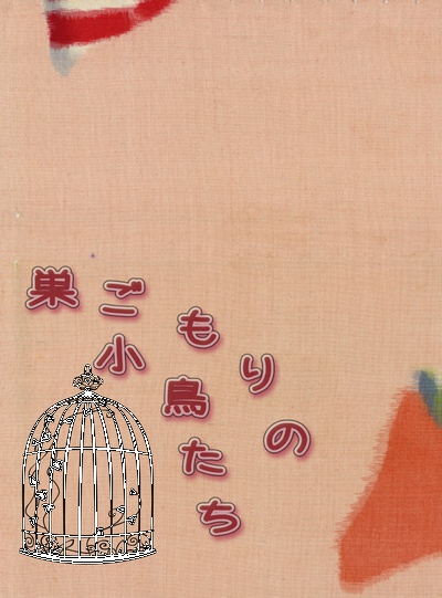 巣ごもりの小鳥たち(改訂版)