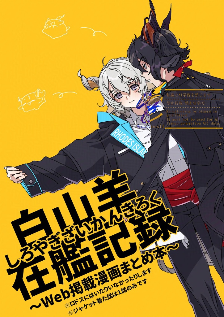 白山羊在艦記録