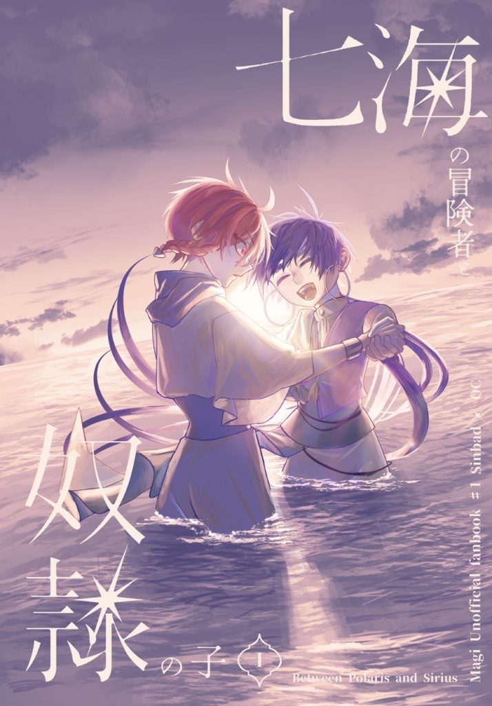 【固定夢主】七海の冒険者と奴隷の子1