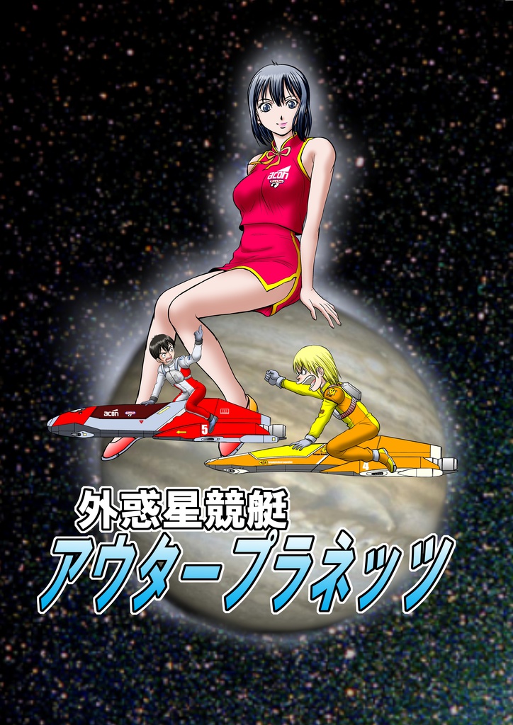 外惑星競艇アウタープラネッツ