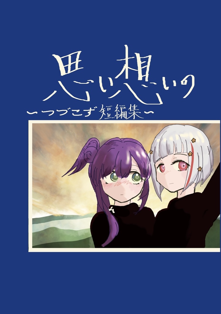 小説「思い想いの〜つづこず短編集〜」