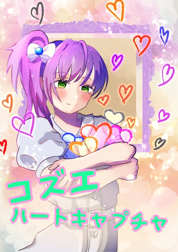 小説「コズエハートキャプチャ」