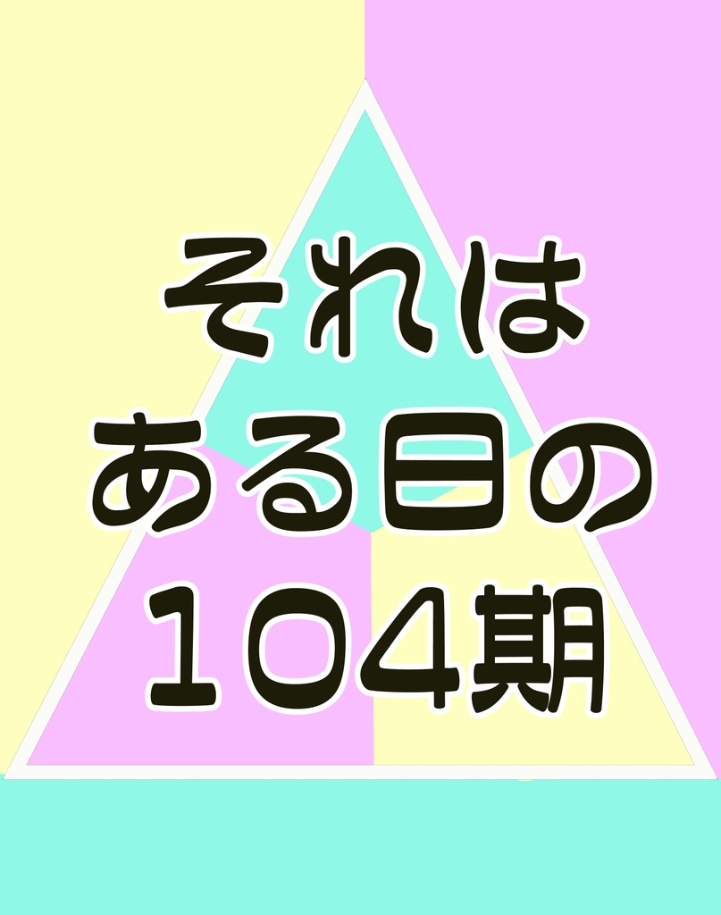 それはある日の104期