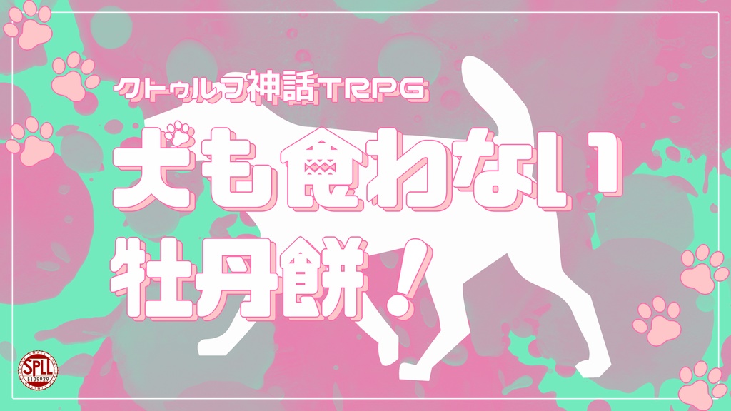 CoC6版『犬も食わない牡丹餅!』SPLL:E109929