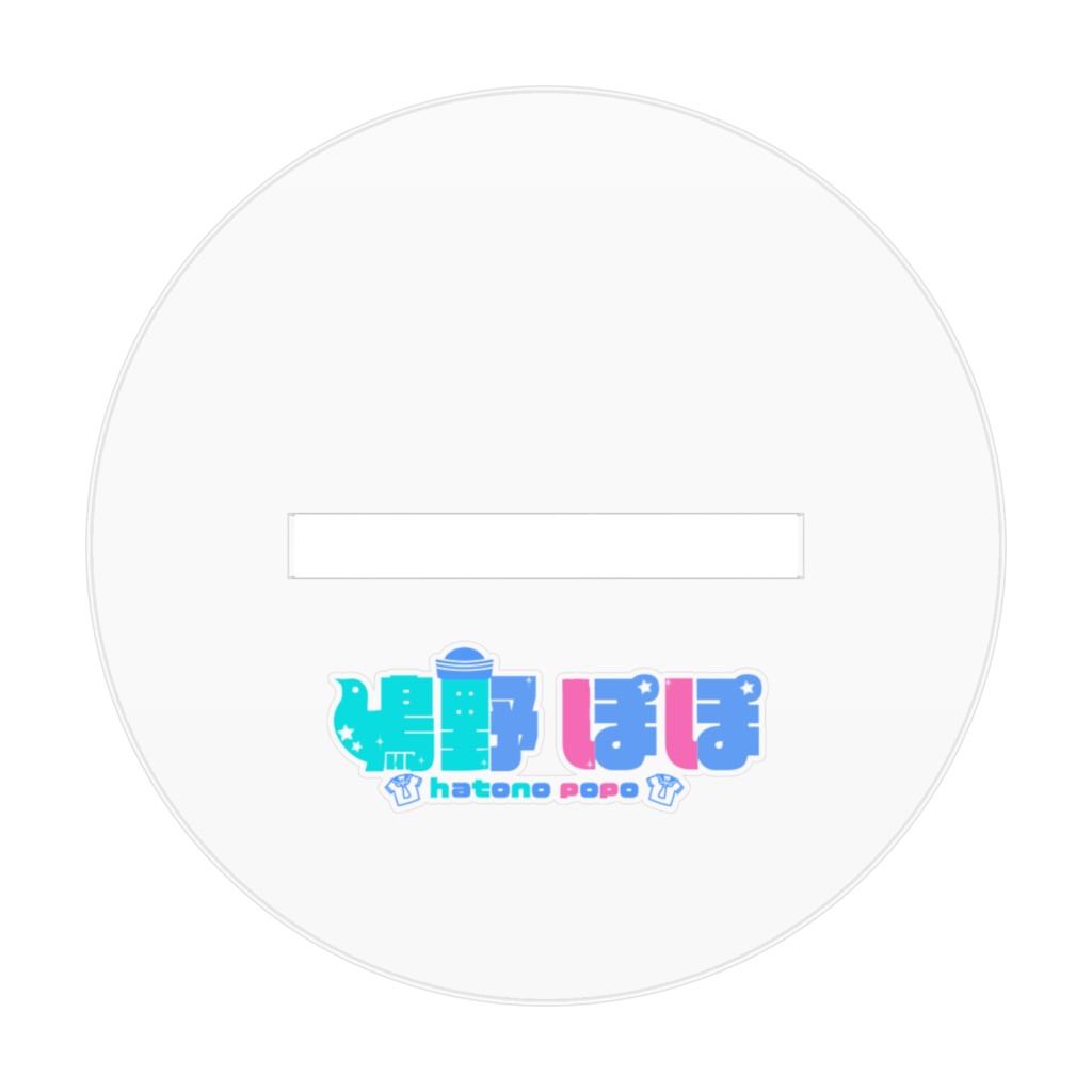 さて丸さん📸ぽぽアクスタ