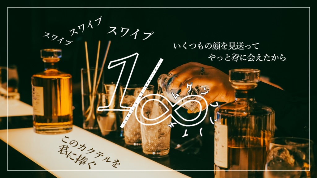 インセイン『1/∞』