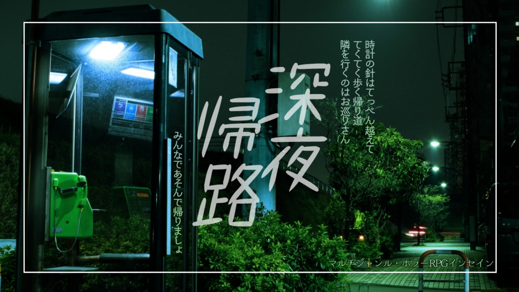 インセイン『深夜帰路』