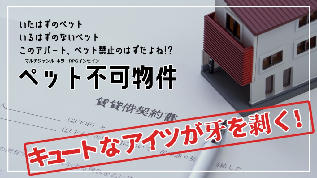 インセイン『ペット不可物件』