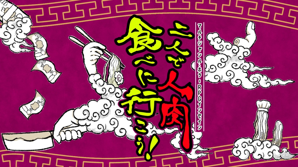 インセイン『二人で人肉 食べに行こう!』