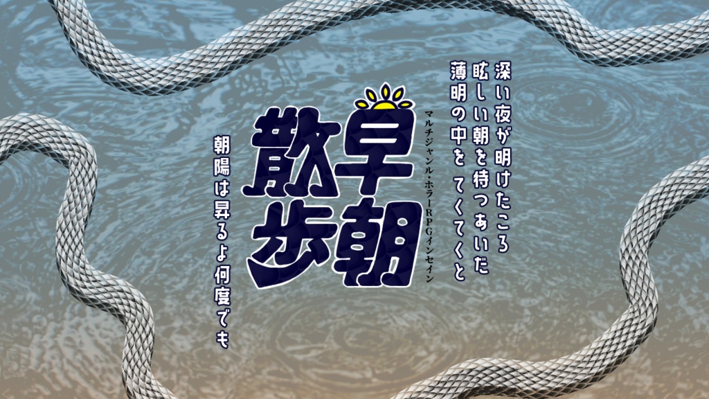 インセイン『早朝散歩』