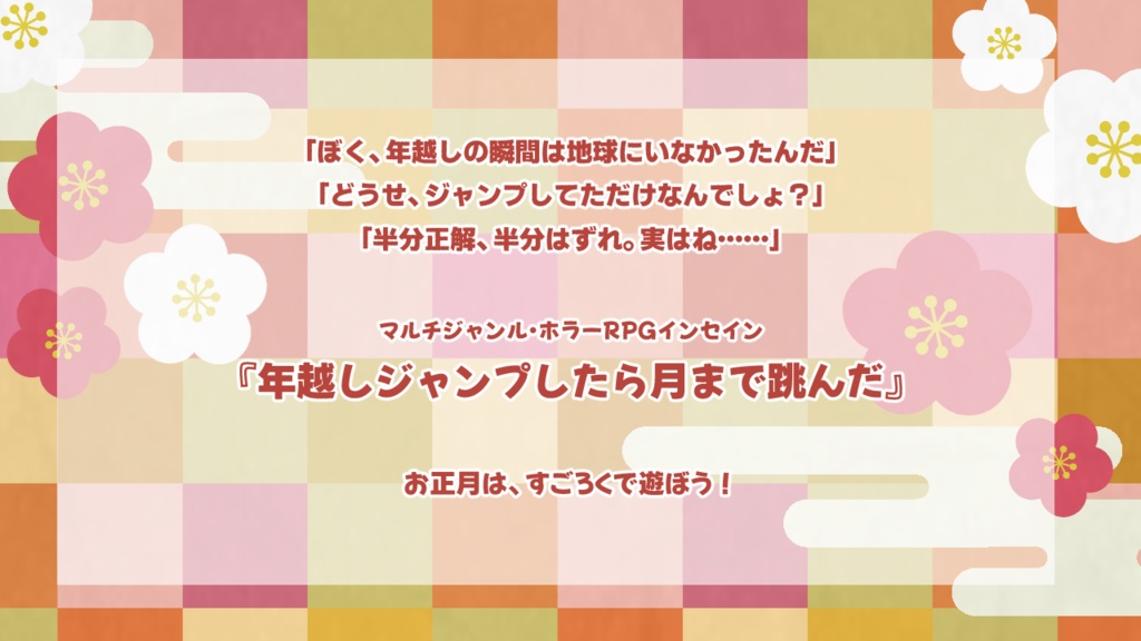 インセイン『年越しジャンプしたら月まで跳んだ』