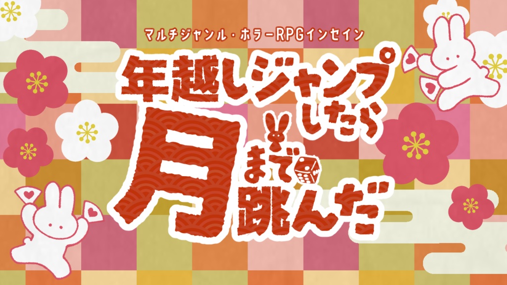 インセイン『年越しジャンプしたら月まで跳んだ』