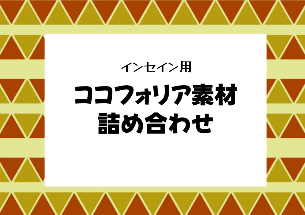 【素材】インセイン用ココフォリア素材詰め合わせ