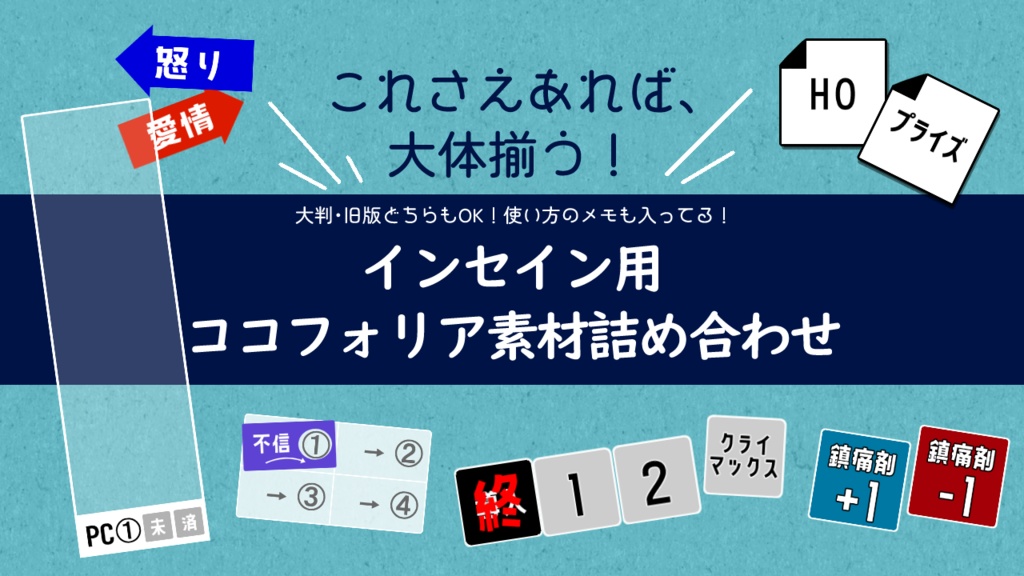【素材】インセイン用ココフォリア素材詰め合わせ 2026.4.24改