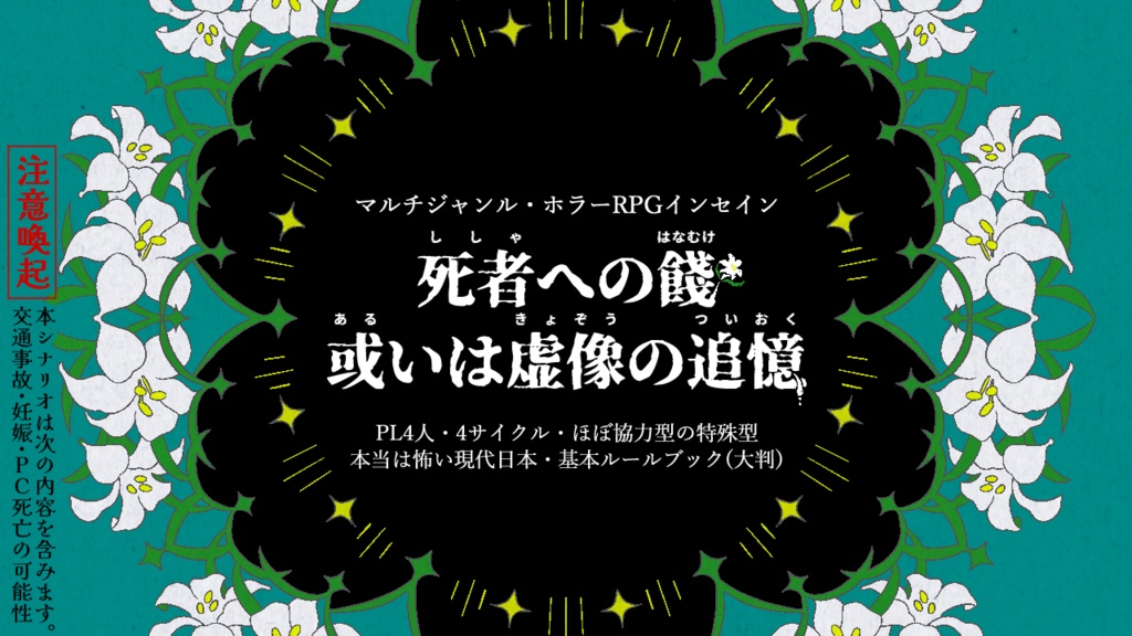 インセイン『死者への餞 或いは虚像の追憶』