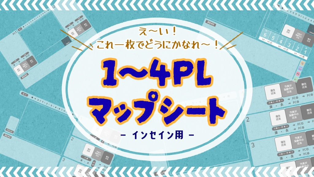 【素材】インセイン用 1~4PLマップシート