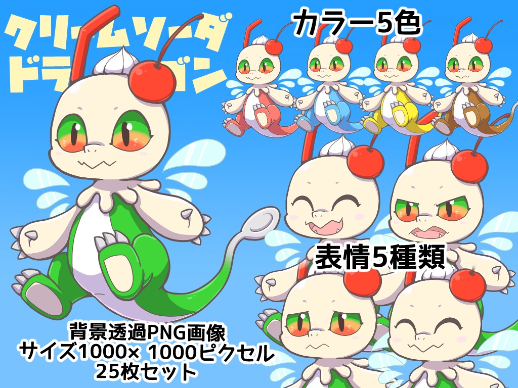 【立ち絵素材】クリームソーダドラゴン