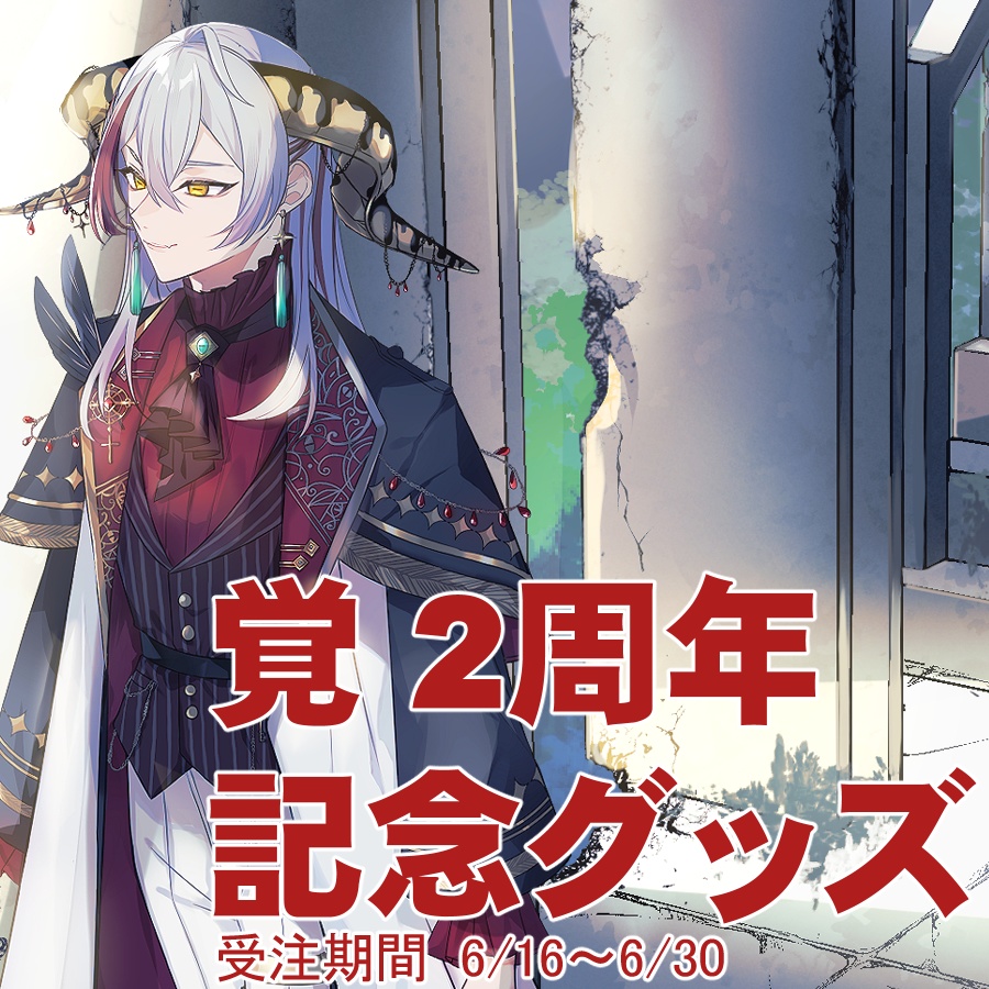 覚2周年記念グッズ