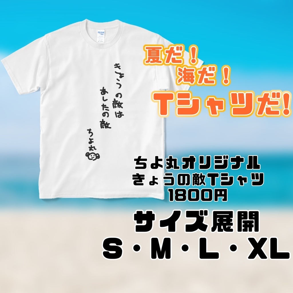 きょうの敵Tシャツ