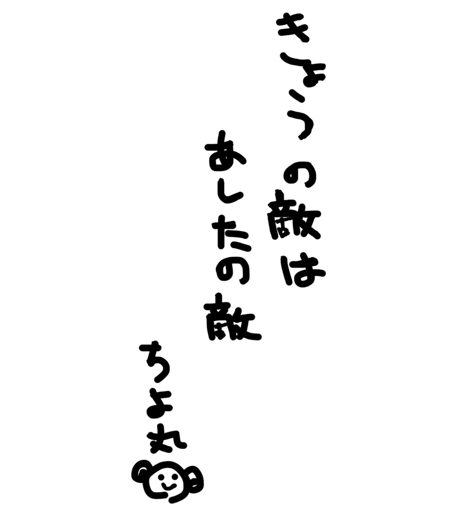 きょうの敵Tシャツ