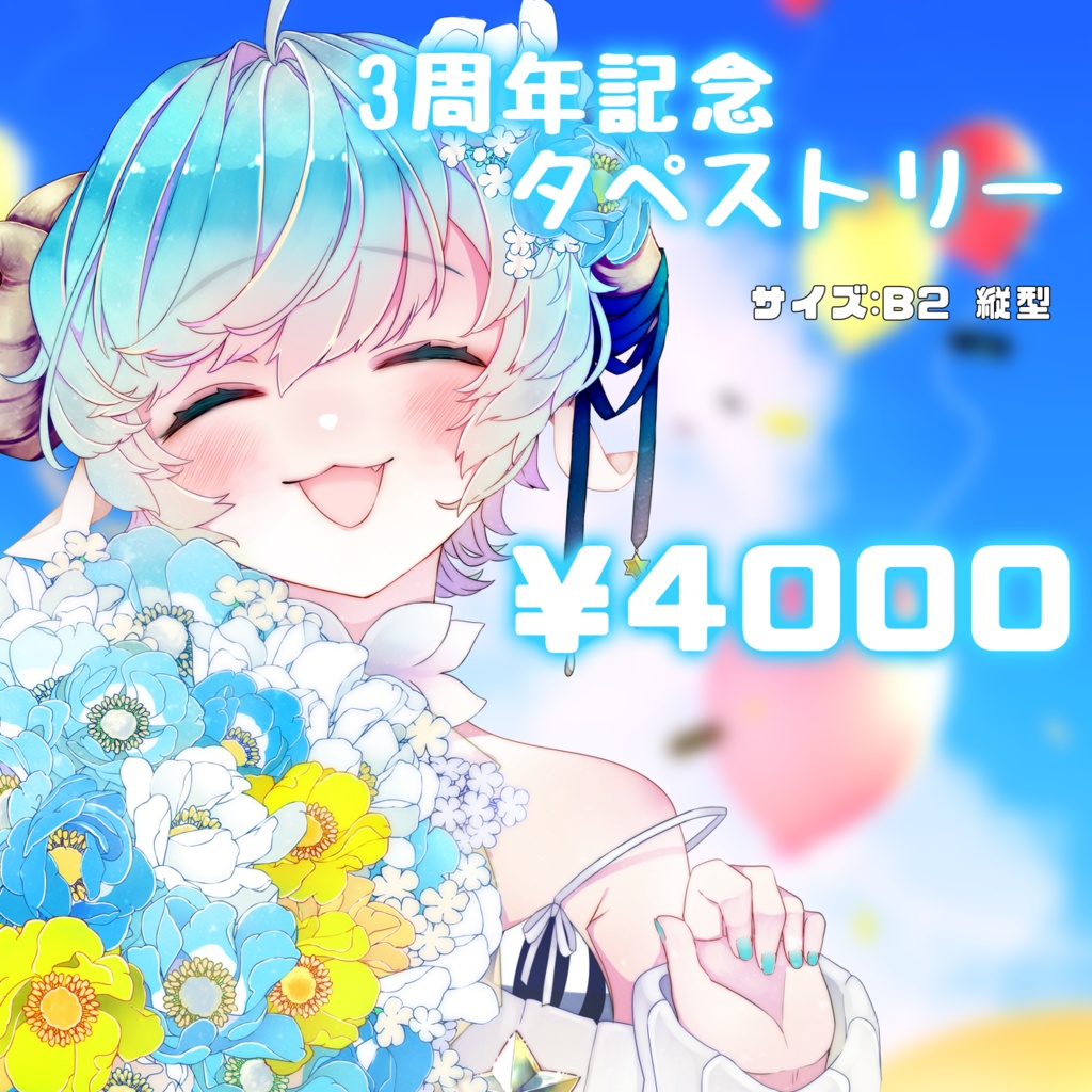 ちよ丸 3周年記念タペストリー