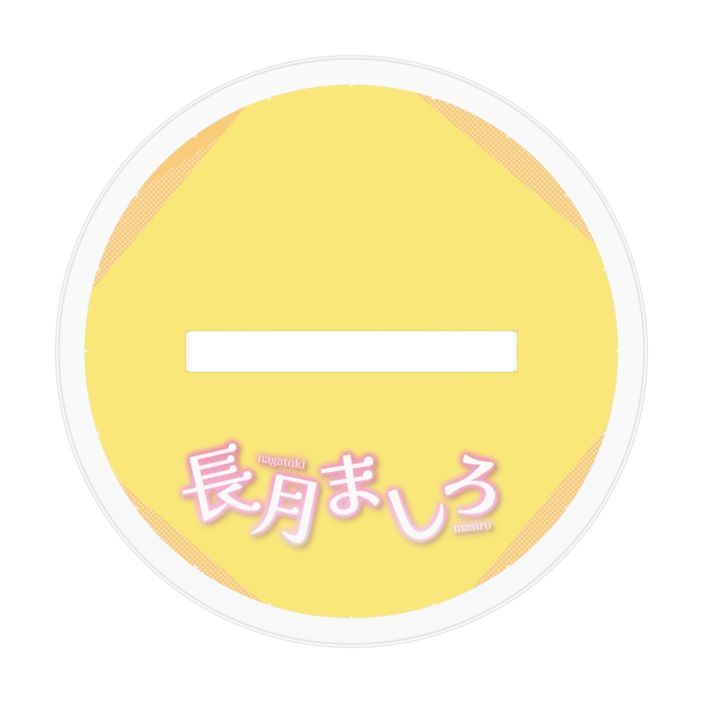 半年記念アクスタ SD