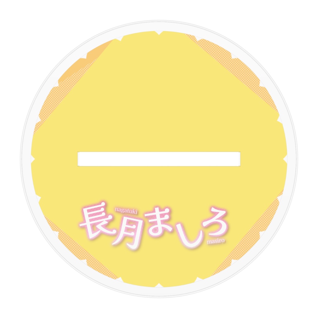 半年記念アクスタ 等身