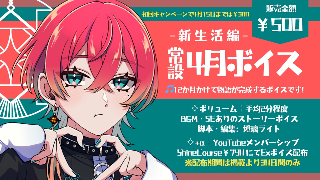 常設╎4月ボイス