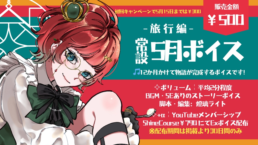 常設╎5月ボイス
