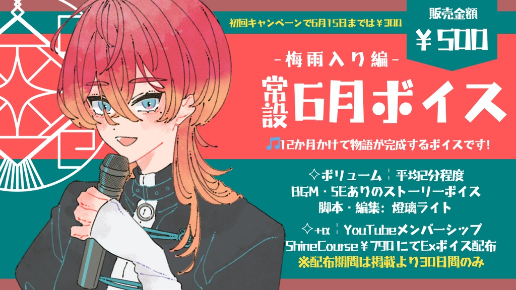 常設╎6月ボイス