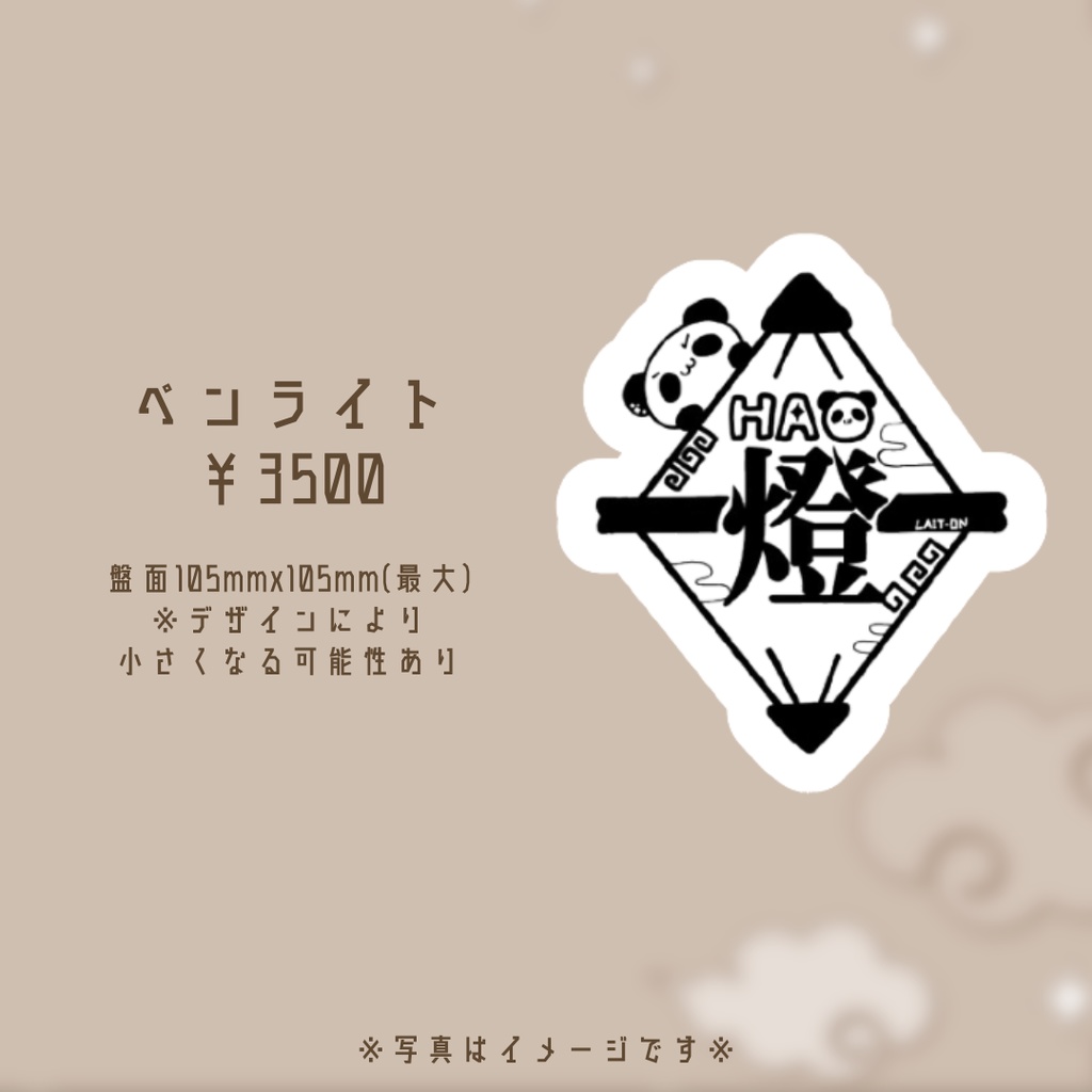 オリジナルペンライト