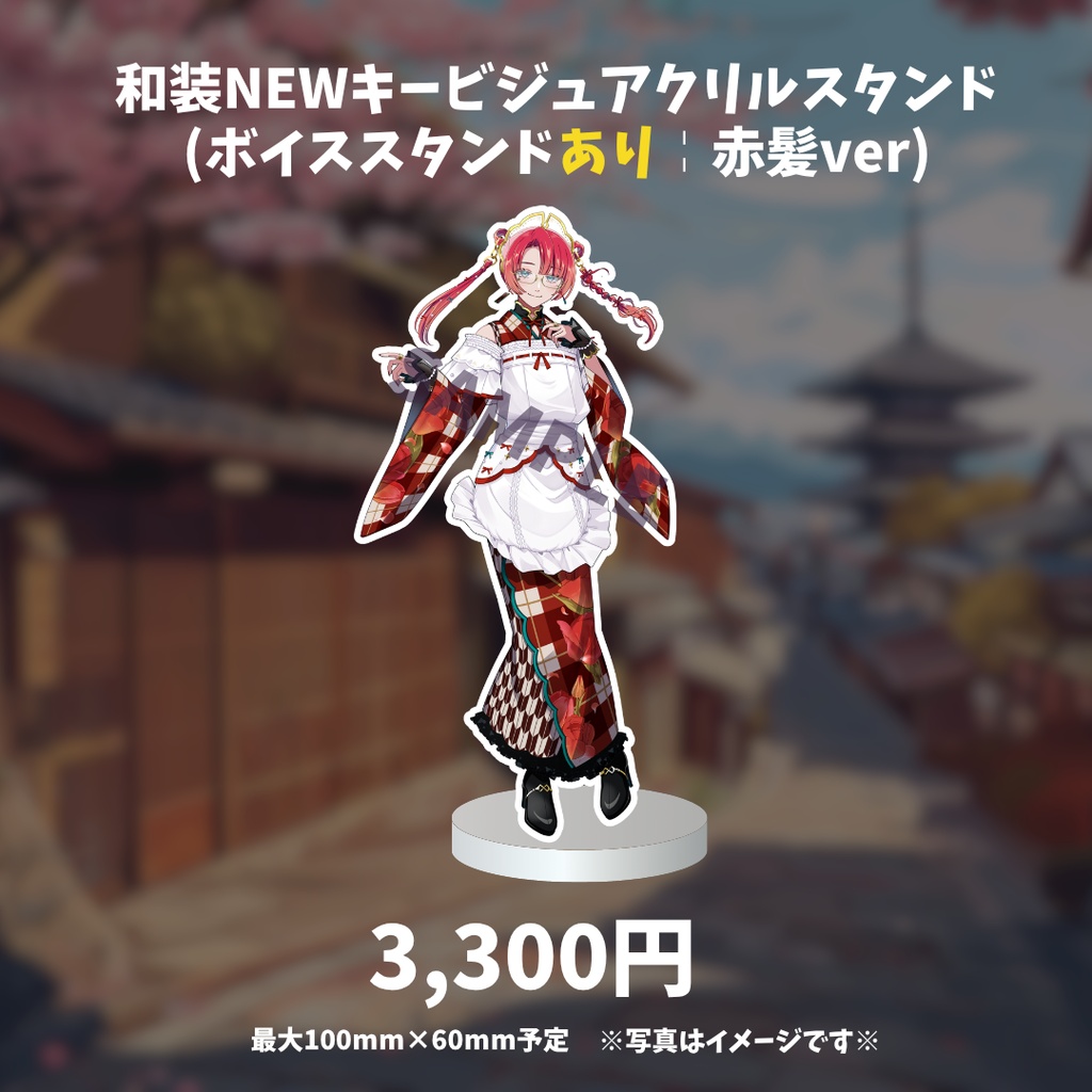 和装NEWキービジュアクリルスタンド (ボイススタンドあり╎赤髪ver)