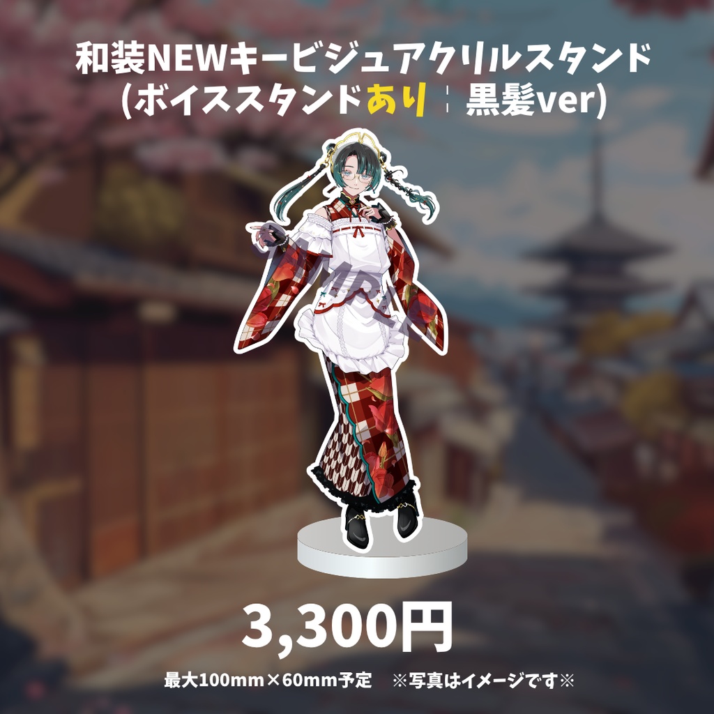 和装NEWキービジュアクリルスタンド (ボイススタンドあり╎黒髪ver)