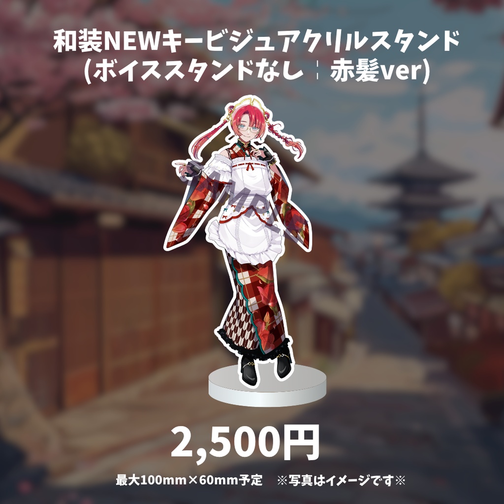 和装NEWキービジュアクリルスタンド (ボイススタンドなし╎赤髪ver)