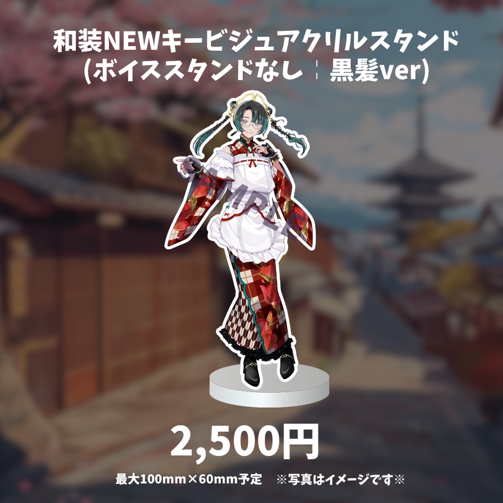 和装NEWキービジュアクリルスタンド (ボイススタンドなし╎黒髪ver)