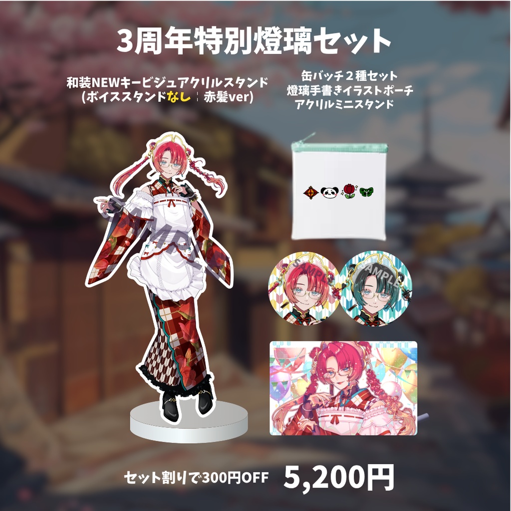 3周年特別燈璃セット