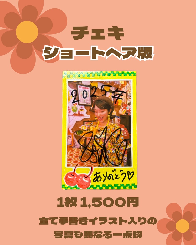 チェキ ショートヘア版