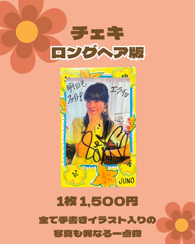 チェキ ロングヘア版