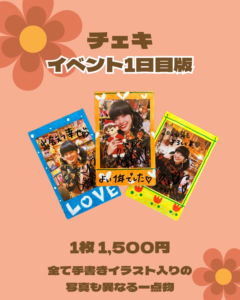 チェキ イベント1日目版
