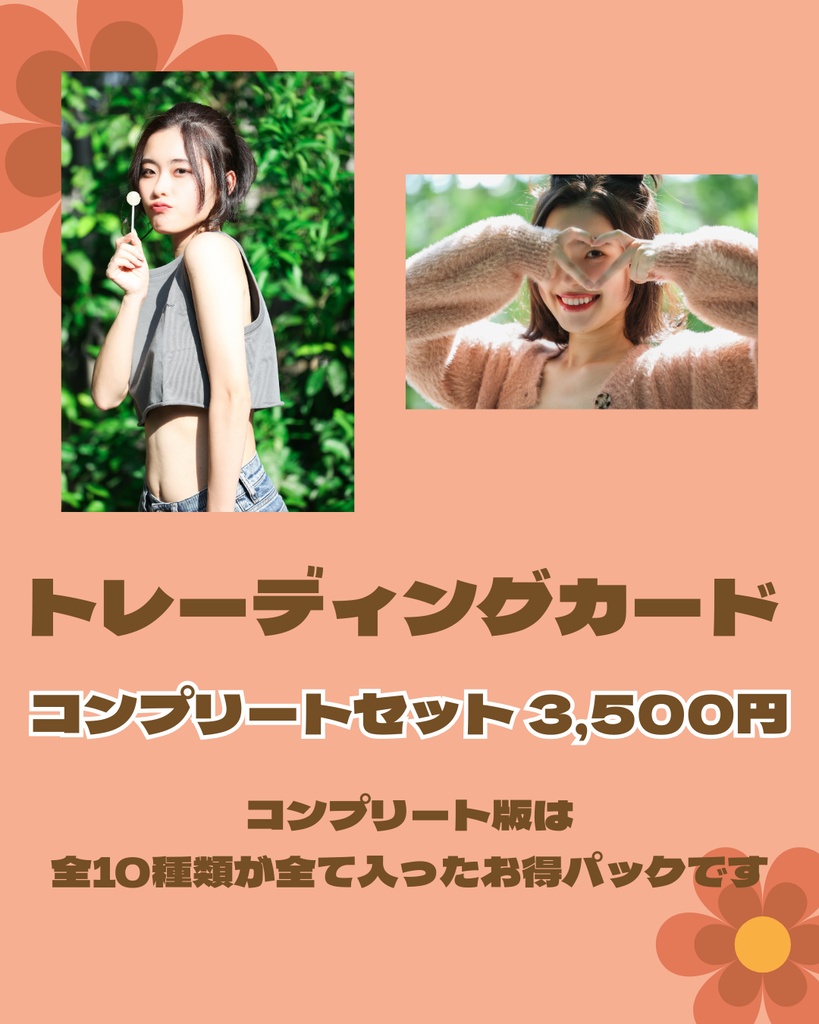 トレーディングカード コンプリートセット