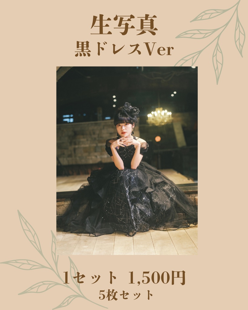 生写真ブロマイド 黒ドレス版