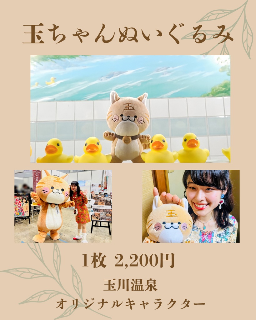 玉ちゃんぬいぐるみ