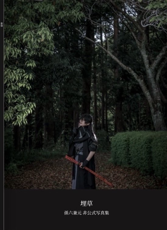 埋草　孫六兼元コスプレ写真集