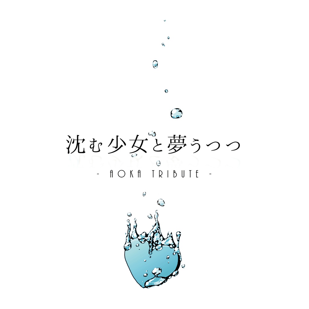 沈む少女と夢うつつ -Aoka Tribute-