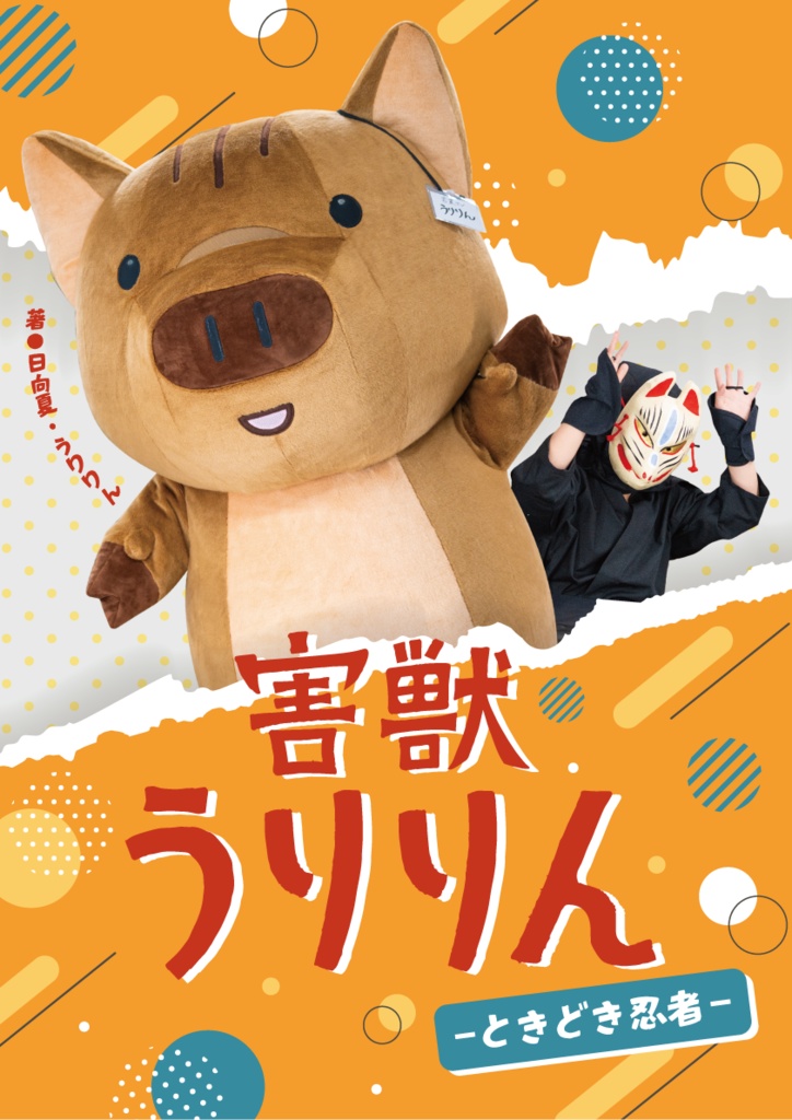 害獣うりりんーときどき忍者ー