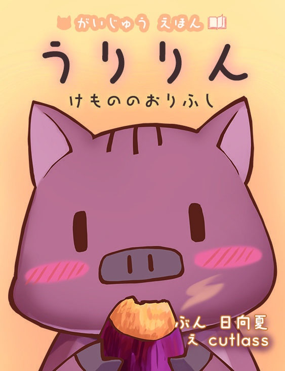 うりりん豆本　けもののおりふし