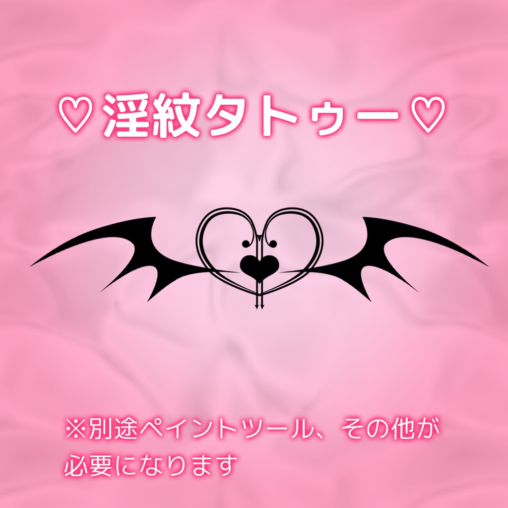 ♡淫紋タトゥー♡