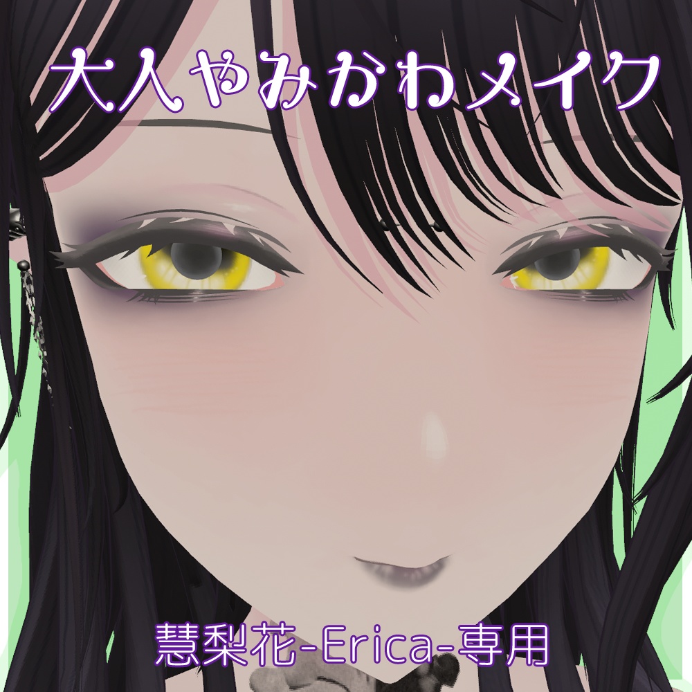 【慧梨花-Erica-専用】大人やみかわメイク
