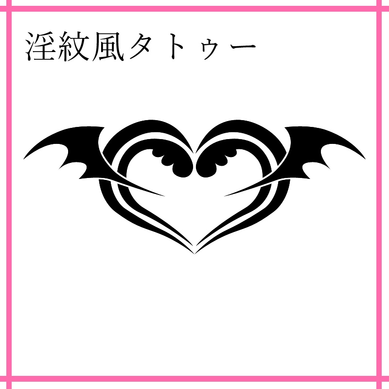 淫紋風タトゥー
