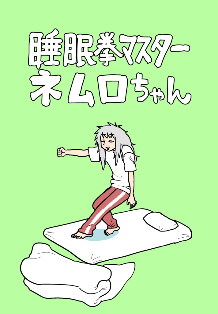 睡眠拳マスター ネムロちゃん